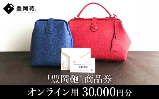 【選べる・贈れる】豊岡鞄商品券(オンラインストア用)30,000円分 / 豊岡鞄 商品券