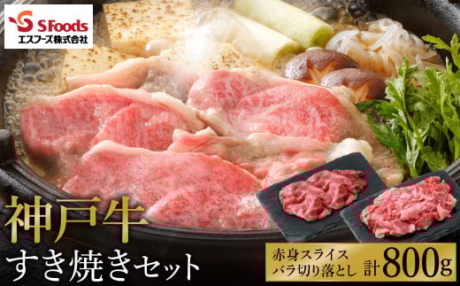 神戸牛 すき焼きセット 800g(赤身スライス200g×2+切り落とし200g×2)/ 神戸ビーフ すき焼き肉 すき焼き 肉 すき焼肉 牛肉 小分け 詰め合わせ セット 霜降り 但馬牛 黒毛和牛 国産牛【エスフーズ株式会社】