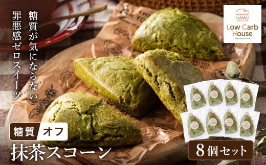 グルテンフリー 低糖質スイーツ 抹茶プロテインスコーン  8個 / スイーツ マフィン 低糖質 ダイエット 朝食 お菓子 焼菓子 糖質オフ 個包装 ギフト(小麦粉・砂糖・トランス脂肪酸・人工甘味料・不使用)【LowCarbHouse 】