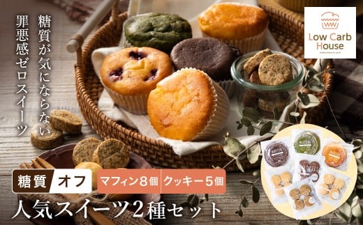 グルテンフリー 低糖質スイーツ お試しセット クッキー5種 マフィン8種 / スイーツ マフィン 焼き菓子 詰め合わせ 朝食 お菓子 焼菓子 糖質オフ ダイエット 個包装 ギフト(小麦粉・砂糖・トランス脂肪酸・人工甘味料・不使用)【LowCarbHouse 】