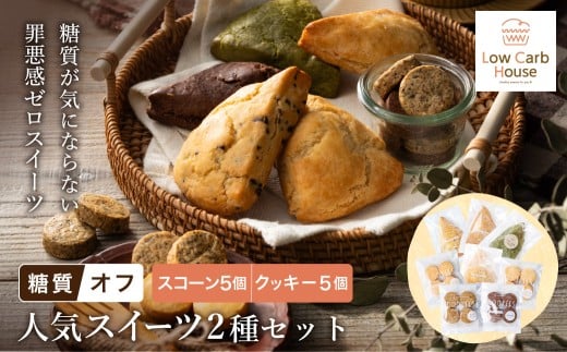 グルテンフリー 低糖質スイーツ お試しセット クッキー5種 スコーン5種 / スイーツ マフィン 焼き菓子 詰め合わせ 朝食 お菓子 焼菓子 糖質オフ ダイエット 個包装 ギフト(小麦粉・砂糖・トランス脂肪酸・人工甘味料・不使用)【LowCarbHouse 】