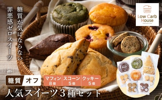 グルテンフリー 低糖質スイーツ お試しセット クッキー5種 マフィン8種 スコーン5種 / スイーツ マフィン 焼き菓子 詰め合わせ 朝食 お菓子 焼菓子 糖質オフ 個包装 ギフト(小麦粉・砂糖・トランス脂肪酸・人工甘味料・不使用)【LowCarbHouse 】