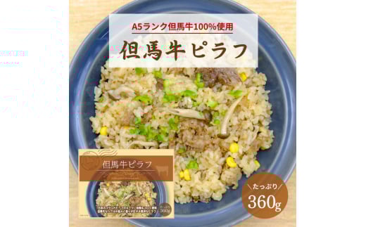 国産和牛【但馬牛100%使用】但馬牛ピラフ