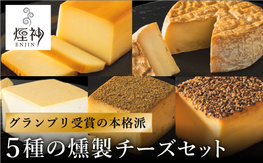 煙神 燻製 5種のチーズセット / チーズ 5種 (燻しチーズ・山椒チーズ・カマンベール・ブラックペッパー・クリームチーズ)