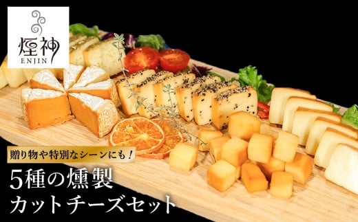 煙神 5種の燻製カットチーズセット / カットチーズ 5種(燻しチーズ・カマンベール・ゴーダチーズ・山椒チーズ・ブラックペッパー)