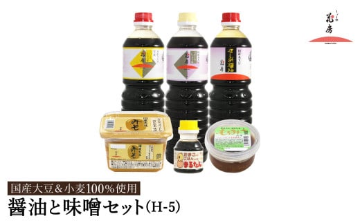 醤油と味噌セット(H-5) / 内容:淡口醤油・濃口醤油金星・さしみ醤油 各1L×1本、卵かけご飯専用醤油100ml×1本、もろみ味噌180g×1、国産大豆味噌500g×1 / 国産大豆 醤油 しょうゆ 味噌 みそ 刺身醤油 調味料 セット 詰め合わせ【しょうゆの花房】