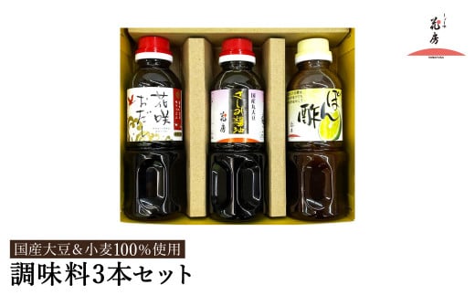醤油セット 300ml お試し 3本入り / 内容:さしみ醤油・花咲おだし・ぽん酢 各300ml×1本ずつ / 国産大豆 醤油 しょうゆ 調味料 セット 詰め合わせ 茶箱入【しょうゆの花房】