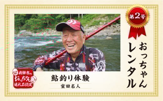 先行予約 令和8年実施 【体験日程:2026/7/25(土)】\TVで紹介/【2名様~】飛騨市おっちゃんレンタル第2弾 伝説の鮎釣り名人 室田正 名人 個別レッスン付き鮎釣り体験プラン ペア 観光 体験 飛騨 アウトドア 川遊び 夏休み お出かけ 釣り友釣り 教室 大人2名用 友釣り
