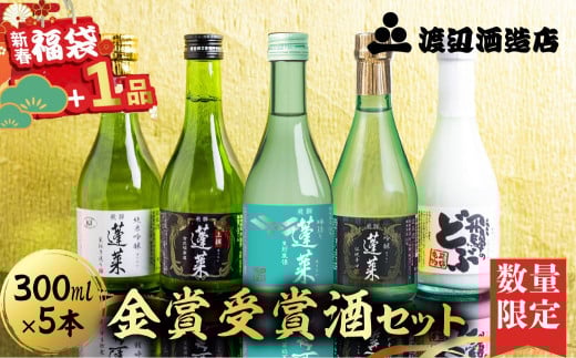 【12月お届け 先行予約】数量限定 福袋 日本酒 蓬莱 金賞受賞酒300ml×5本セット お酒 日本酒 飲み比べ セット 5本 渡辺酒造店 蓬莱  年内お届け 12月 年末配送