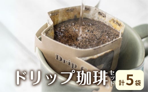 ドリップコーヒー 珈琲 ドリップバッグ 自家焙煎珈琲あすなろお手軽セット 5袋 （こんがり2袋　まろやか2袋 スーパーカミオカンデパッケージ1袋）