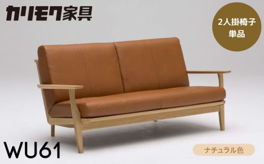 カリモク家具【特別仕様：岐阜県飛騨市産のナラ材使用】２人掛椅子（大：幅1715）／ＷＵ６１モデル、ナチュラル色 カリモク