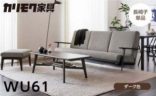 カリモク家具【特別仕様：岐阜県飛騨市産のナラ材使用】長椅子（幅2015）／ＷＵ６１モデル、ダーク色 カリモク