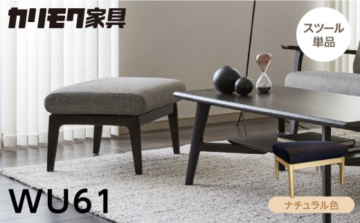カリモク家具【特別仕様：岐阜県飛騨市産のナラ材使用】スツール／ＷＵ６１モデル、ナチュラル色 カリモク