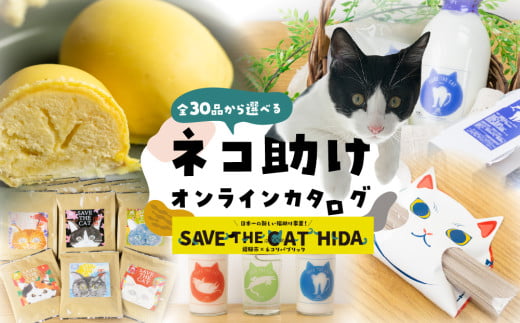 \30品から選べる/ 猫助けオンラインカタログ  5千円 | 有効期限なし 後から選べる 猫 ネコ ねこ 保護猫 スイーツ カタログ 焼肉 ラーメン 特産品 グルメ 無期限 5千円 飛騨牛 スイーツ ラーメン 日本酒 乳製品 コーヒー