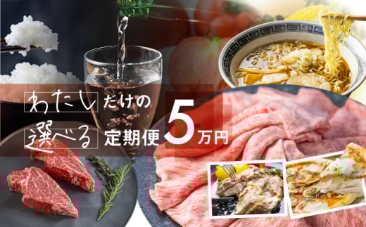 定期便 お楽しみ わたしだけの選べる 定期便♪ 飛騨牛 日本酒 米 チーズ ラーメン 野菜 お楽しみ 自分で 発送時期が選べる 約200種類以上 [select5] 50000円 5万円