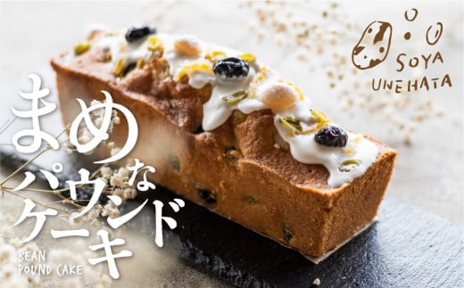 【先行予約】2025年12月~2026年3月中旬発送 SOYA UNEHATA “まめ“なパウンドケーキ  ソヤ畦畑 豆 ケーキ パウンドケーキ 大豆 白たまご お菓子 焼き菓子 ギフト 贈答用 贈り物
