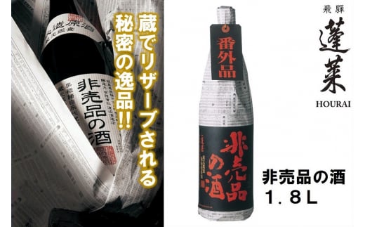 先行予約 期間限定 門外不出の秘造原酒 非売品の酒 日本酒 吟醸酒 辛口 飛騨 蓬莱 渡辺酒造 1800ml seas39