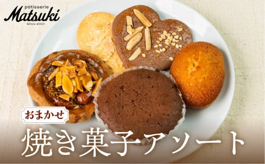 《10月下旬～4月発送》焼き菓子 アソート 5個入り 洋菓子 贈答 ギフト おやつ 訳あり 中身 おまかせ スイーツ 菓子 詰合せ パティスリーマツキ [Q2824] 5千円 5000円