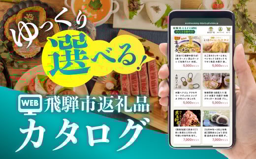 後からゆっくり返礼品を選べる♪65万円 飛騨市のWEBカタログポイント 飛騨市のふるさと納税オンラインカタログ　 飛騨牛 日本酒 ラーメン 乳製品 米 野菜 定期便 など約1300種類以上 | 牛肉 肉 米 野菜 トマト とうもろこし 酒 麺類 チーズ 牛乳 惣菜 あとから ふるさと納税