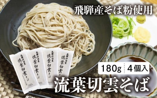 流葉切雲そば 飛騨産そば 180g 4袋 8人前 二八そば そば 蕎麦 干しそば 乾麺 飛騨市 飛騨産のみ使用 [Q2828] 11000円