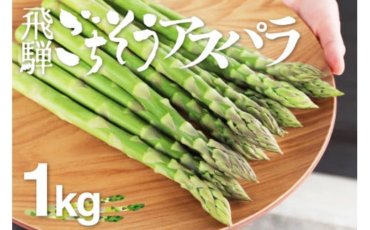《1kg  M-Lサイズ》【先行予約 令和8年 2026年発送】アスパラガス 朝採れ 飛騨のきれいな水と澄んだ空気が育んだ柔らか甘いアスパラガス 1.0kg! 野菜 アスパラガス 春アスパラ 夏アスパラ 飛騨市