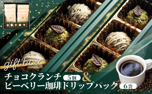 チョコクランチ＆ドリップコーヒー ギフトボックス小 クランチチョコ 飛騨の森のめぐみグラノーラ メナモミチョコクランチ＆エゴマと黒マメのホワイトチョコクランチ 菓子 スイーツ 珈琲 ギフト プレゼント 贈り物