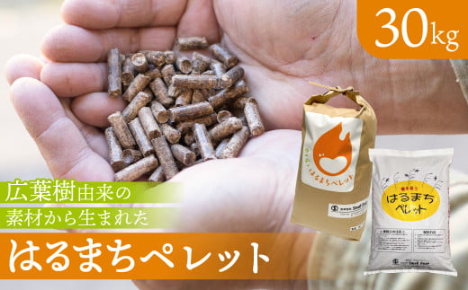 《1週間以内に発送》木質ペレット 30kg 5kg×6袋 はるまちペレット 6mm 飛騨市 燃料ペレット 30キロ ペレットストーブ 木質ペレット ストーブ 暖房 別荘 広葉樹由来 ピザ窯 キャンプ アウトドア 国産 ストーブ燃料 すぐ届く ペレット [Q2853] 10000円 1万円