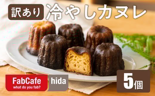 【訳あり】冷やしカヌレ 5個 不揃い 色ムラ お菓子 洋菓子 スイーツ カヌレ ラスク ティータイム お菓子 人気 FabCafe Hida