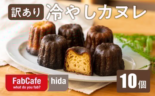 【訳あり】冷やしカヌレ 10個 不揃い 色ムラ お菓子 洋菓子 スイーツ カヌレ ラスク ティータイム お菓子 人気 FabCafe Hida
