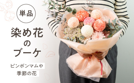 【通常配送】ピンポンマムを中心とした染め花のブーケ 花 花束 ギフト 贈り物 ブーケ 生花 季節の花 菊 赤 ピンク 誕生日 フラワー 雑貨 インテリア 人気 母の日 父の日 切花 菊 キク