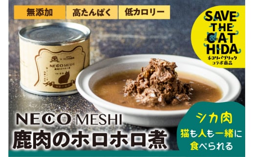 NECO MESHI ジビエミンチ 鹿肉 2個 (人・猫兼用)  無添加 選べる内容量  おつまみ 缶詰  ネコリパブリック  (SAVE THE CAT HIDA支援) 猫 ネコ ねこ 支援 ペット フード 7000円  [neko_j10_2]