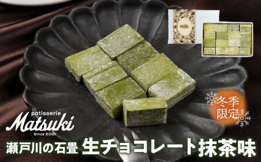 《先行予約 12月より発送》瀬戸川の石畳 生チョコ 抹茶 16粒入 スイーツ チョコレート ご褒美 人気 お取り寄せ ギフト パティスリーマツキ seas12
