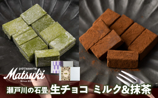 《先行予約 12月より発送》瀬戸川の石畳 生チョコ 2種 (ミルク生チョコ16粒 + 抹茶生チョコ8粒)スイーツ ご褒美 チョコレート 無添加 食べ比べ 人気 パティスリーマツキ  お試しサイズ