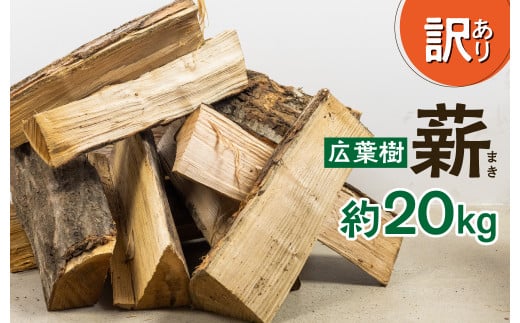 【通常1～2か月で発送】飛騨産広葉樹 薪 30～40cm 約20kg