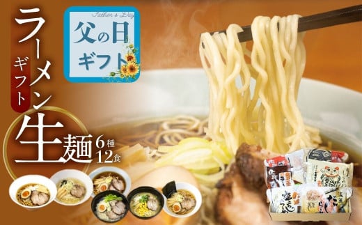 [父の日 6/15 お届け]ごちそうラーメンセットL 老田屋 飛騨 高山ラーメン 中華そば ご当地ラーメン 醤油ラーメン 朴葉味噌 麺屋しらかわ食べ比べ 6種類 計12食 ギフト 贈答 プレゼント ギフト 父の日 父の日ギフト 2025