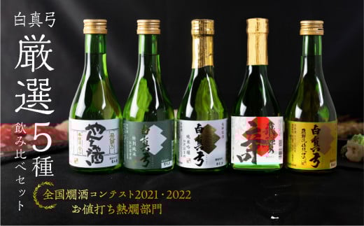 《すぐ届く!!日時指定可》白真弓 厳選 5種飲み比べ 純米吟醸 特別純米 吟醸 やんちゃ酒 栄冠 5本 日本酒 お酒 アルコール 金賞受賞 山田錦 蒲酒造  プレゼント ギフト 贈答