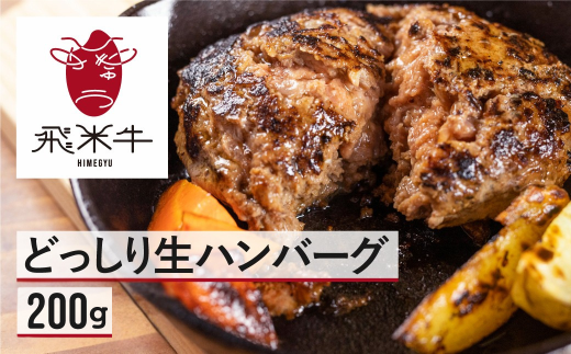 《簡易包装》うまい赤身にこだわった牛飼いの和牛肉ハンバーグ 200g×1個  飛米牛 生ハンバーグ 和牛100%