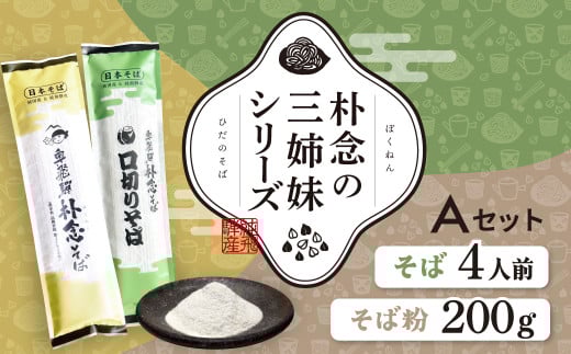 日本そばセット 朴念の三姉妹シリーズ そば 蕎麦 乾麺 飛騨 奥飛騨朴念そば　観光地応援 ギフト 自家栽培 飛騨産 無着色 ざる 贈り物 ご挨拶 引っ越し おすそ分け そば粉 ガレット そばがき 熟成 お試し 食べ比べ [Q2948] 10000円