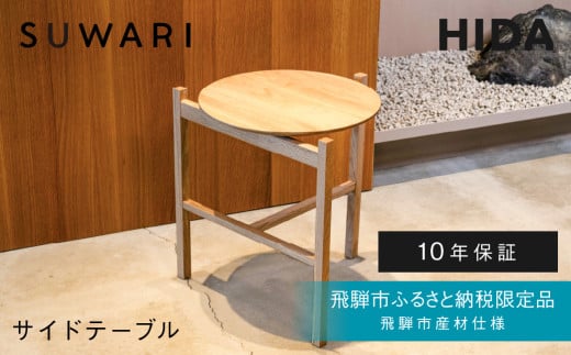 《飛騨市ふるさと納税限定》サイドテーブル HIDA SUWARI 飛騨市産材仕様【特別仕様：岐阜県飛騨市産のナラ材使用】 ナチュラル色 国産材 木製家具 家具 木工製品 おしゃれ 楢材 天然木 無垢材 飛騨家具 飛騨市 飛騨産業
