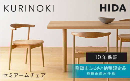 《飛騨市ふるさと納税限定》セミアームチェア 飛騨産業 HIDA　KURINOKI 【特別仕様：飛騨市産のナラ材/クリ材使用】椅子 ダイニングチェア チェア ナチュラル色 国産材 木製家具 家具 テーブル 椅子 木工製品 おしゃれ 栗材 楢 天然木 無垢材 飛騨家具 板座