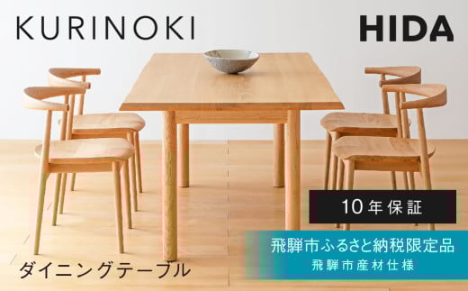 《飛騨市ふるさと納税限定》W180サイズ ダイニングテーブル 飛騨産業 HIDA　KURINOKI 【特別仕様：飛騨市産のクリ材使用】机 テーブル ナチュラル色 国産材 木製家具 家具 テーブル 椅子 木工製品 おしゃれ 栗材 チェスナット 天然木 無垢材 飛騨家具 W180 飛騨産業