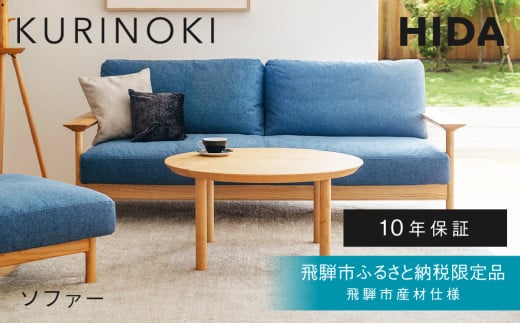 《飛騨市ふるさと納税限定》2人掛けソファ 飛騨産業 HIDA　KURINOKI 飛騨市産材仕様【特別仕様：岐阜県飛騨市産のクリ材使用】ソファ ナチュラル色 国産材 木製家具 家具 木工製品 おしゃれ 栗材 チェスナット 天然木 無垢材 飛騨家具 飛騨市 飛騨産業