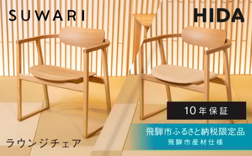 《飛騨市ふるさと納税限定》ラウンジチェア 飛騨産業 板座 張座 HIDA SUWARI 飛騨市産材仕様【特別仕様：岐阜県飛騨市産のナラ材使用】 ナチュラル色 国産材 木製家具 家具 木工製品 おしゃれ 楢材  天然木 無垢材 飛騨家具 飛騨市