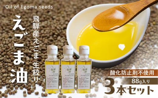 飛騨産 生絞りえごま油 (88g) 3本 エゴマ 油 国産 荏胡麻 あぶらえ ドレッシング オイル えごま油 生絞り 自家栽培 調味料 健康 サラダ 味噌汁 納豆 豆腐 ヨーグルト うどん 飛騨市 [Q2946]