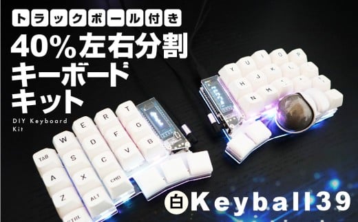 【白】トラックボール付き40%左右分割キーボードキット  Keyball39 自作 キット トラックボール 左右分割キーボード リバーシブル 設計 基盤 キーボード カスタム PC パソコン 配列 キー