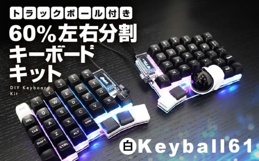 【白】トラックボール付き60%左右分割キーボードキット Keyball61 自作 キット トラックボール 左右分割キーボード リバーシブル 設計 基盤 キーボード カスタム PC パソコン 配列 キー