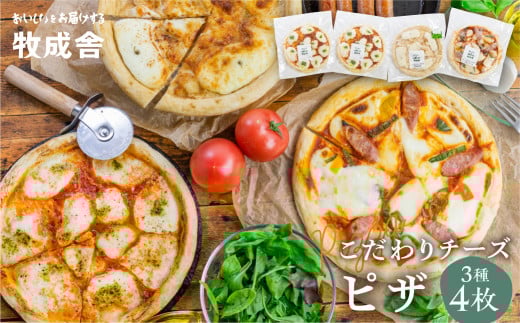 自家製チーズたっぷりピザ4枚セット(直径24cm) 牧成舎 チーズ ピザ 4枚 直径24cm 冷凍 人気 マルゲリータ 洋風トマト 和風山椒 パーティー クリスマス ギフト 贈答