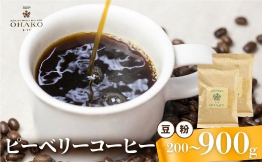 コーヒー 珈琲粉 粉 内容量 200g おまかせピーベリーコーヒー ピーベリー 珈琲粉 コーヒー粉 ブレンドコーヒー
