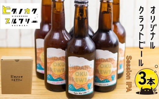 \コンペ受賞のブルワリー/ クラフトビール【セッションIPA】330ml:3本 ご当地ビール 地ビール ビール好き 酒 定番 セッションipa ギフト 瓶 王冠 ビール酵母 飛騨市 ヒダノオクブルワリー