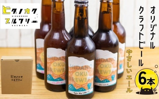 \コンペ受賞のブルワリー/ クラフトビール【やさしいエール】 330ml:6本 ご当地ビール 地ビール ビール好き 酒 定番 やさしいエール ギフト 瓶 王冠 ビール酵母 飛騨市 ヒダノオクブルワリー